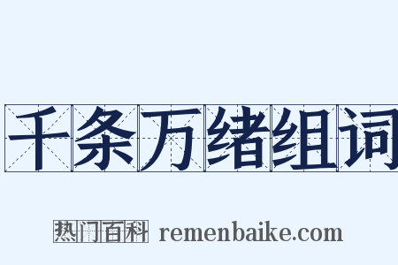千条万绪组词是什么意思的图片